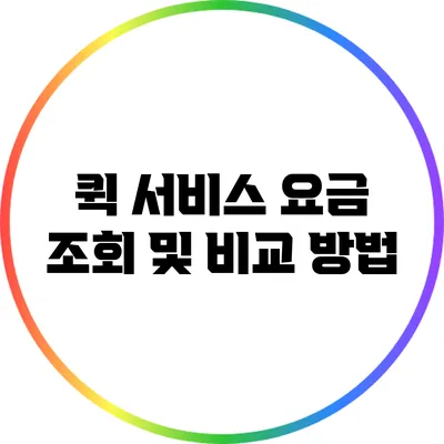 퀵 서비스 요금 조회 및 비교 방법
