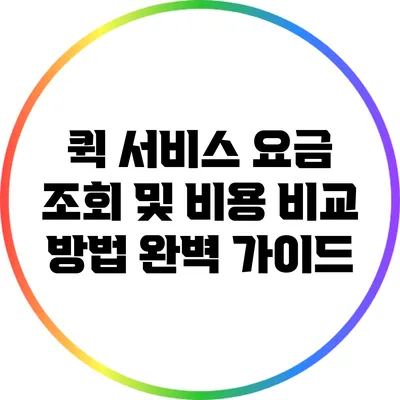 퀵 서비스 요금 조회 및 비용 비교 방법 완벽 가이드