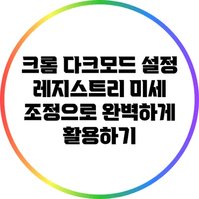 크롬 다크모드 설정: 레지스트리 미세 조정으로 완벽하게 활용하기