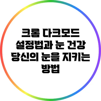 크롬 다크모드 설정법과 눈 건강: 당신의 눈을 지키는 방법