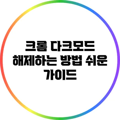 크롬 다크모드 해제하는 방법: 쉬운 가이드