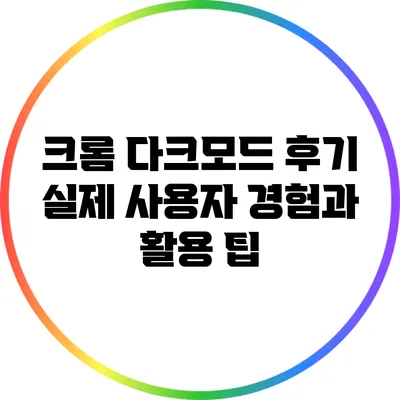 크롬 다크모드 후기: 실제 사용자 경험과 활용 팁
