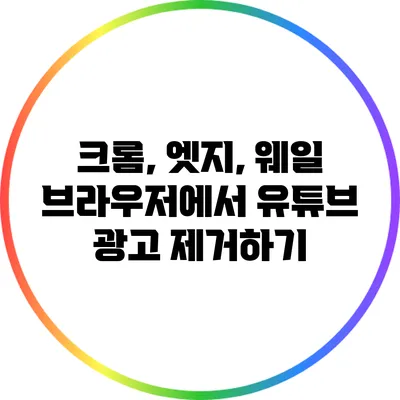 크롬, 엣지, 웨일 브라우저에서 유튜브 광고 제거하기