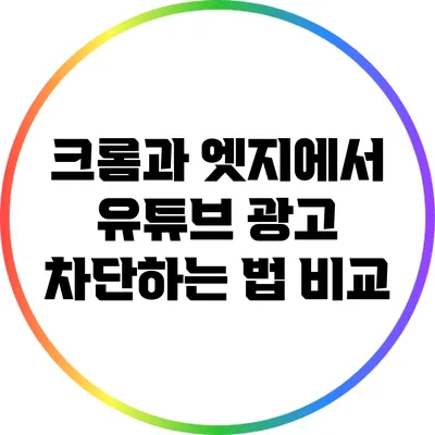 크롬과 엣지에서 유튜브 광고 차단하는 법 비교