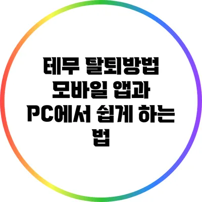 테무 탈퇴방법: 모바일 앱과 PC에서 쉽게 하는 법