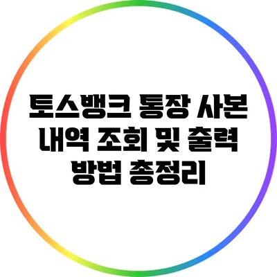 토스뱅크 통장 사본 내역 조회 및 출력 방법 총정리