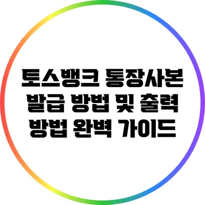 토스뱅크 통장사본 발급 방법 및 출력 방법 완벽 가이드
