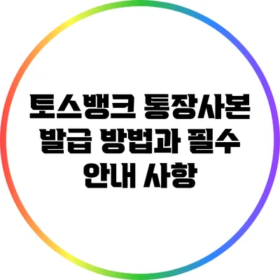 토스뱅크 통장사본 발급 방법과 필수 안내 사항