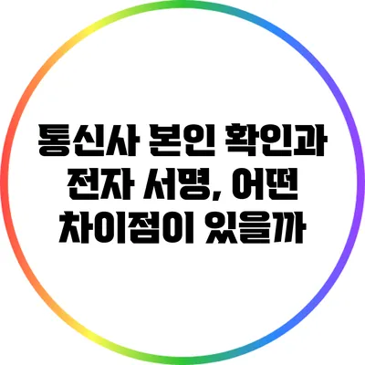 통신사 본인 확인과 전자 서명, 어떤 차이점이 있을까?