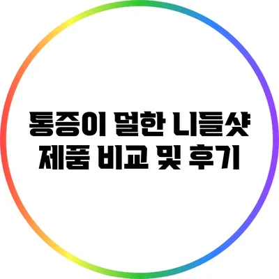 통증이 덜한 니들샷 제품 비교 및 후기