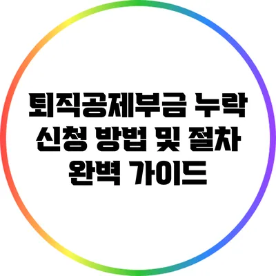 퇴직공제부금 누락 신청 방법 및 절차 완벽 가이드