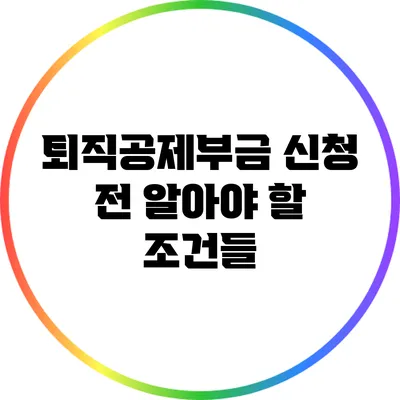 퇴직공제부금 신청 전 알아야 할 조건들
