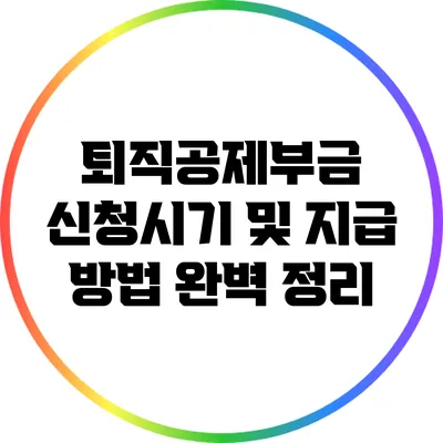 퇴직공제부금 신청시기 및 지급 방법 완벽 정리