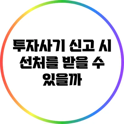 투자사기 신고 시 선처를 받을 수 있을까?