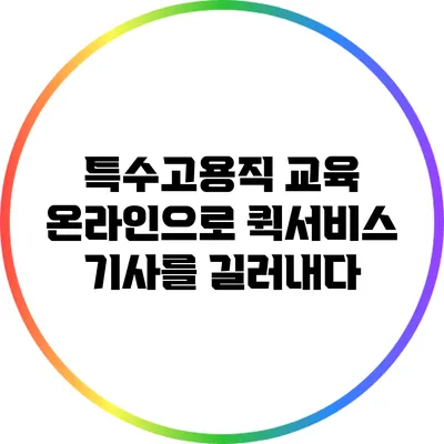 특수고용직 교육: 온라인으로 퀵서비스 기사를 길러내다