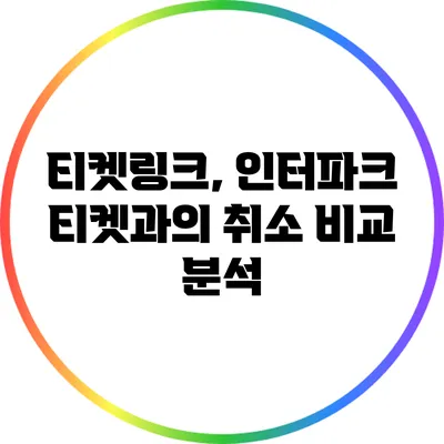 티켓링크, 인터파크 티켓과의 취소 비교 분석