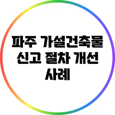 파주 가설건축물 신고 절차 개선 사례