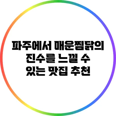 파주에서 매운찜닭의 진수를 느낄 수 있는 맛집 추천