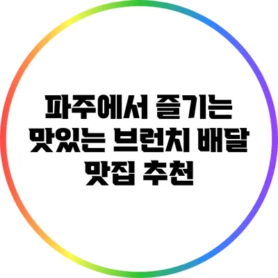 파주에서 즐기는 맛있는 브런치 배달 맛집 추천