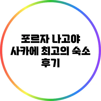 포르자 나고야 사카에: 최고의 숙소 후기