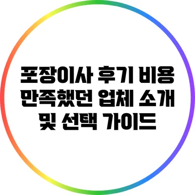 포장이사 후기: 비용 만족했던 업체 소개 및 선택 가이드