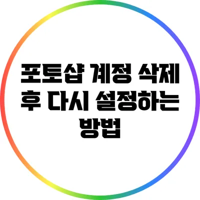 포토샵 계정 삭제 후 다시 설정하는 방법