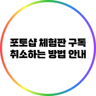 포토샵 체험판 구독 취소하는 방법 안내