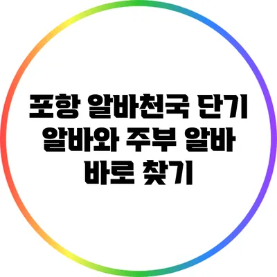 포항 알바천국: 단기 알바와 주부 알바 바로 찾기