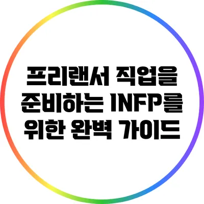 프리랜서 직업을 준비하는 INFP를 위한 완벽 가이드