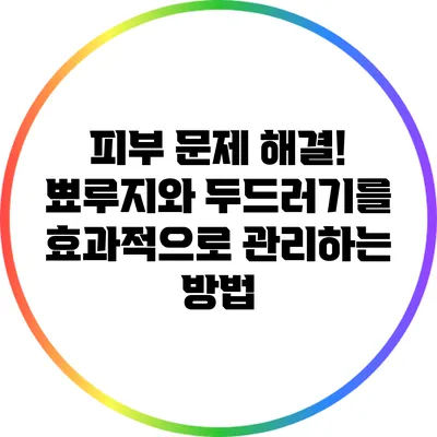 피부 문제 해결! 뾰루지와 두드러기를 효과적으로 관리하는 방법