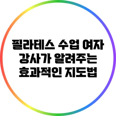 필라테스 수업: 여자 강사가 알려주는 효과적인 지도법
