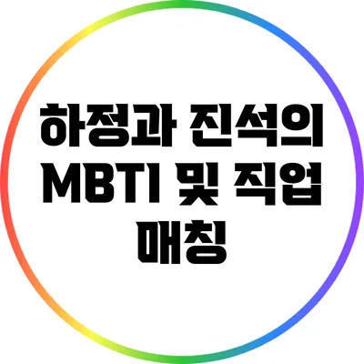 하정과 진석의 MBTI 및 직업 매칭