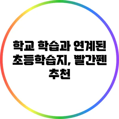학교 학습과 연계된 초등학습지, 빨간펜 추천