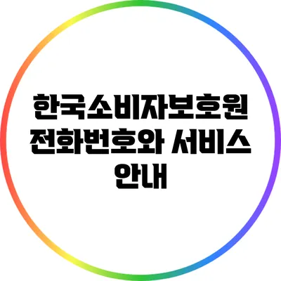 한국소비자보호원 전화번호와 서비스 안내
