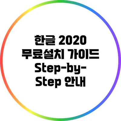 한글 2020 무료설치 가이드: Step-by-Step 안내