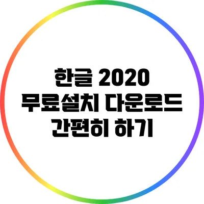 한글 2020 무료설치 다운로드 간편히 하기