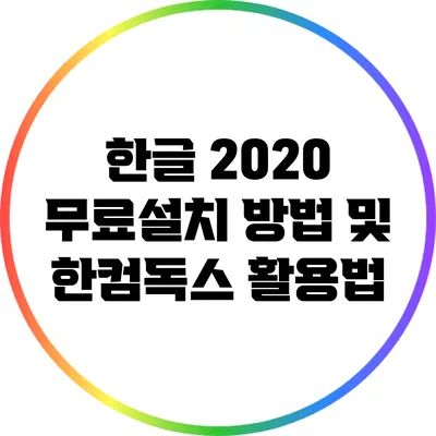 한글 2020 무료설치 방법 및 한컴독스 활용법