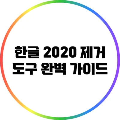 한글 2020 제거 도구 완벽 가이드