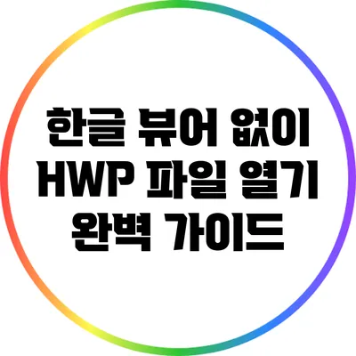 한글 뷰어 없이 HWP 파일 열기: 완벽 가이드