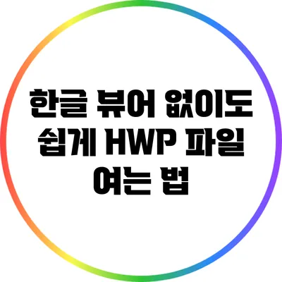 한글 뷰어 없이도 쉽게 HWP 파일 여는 법