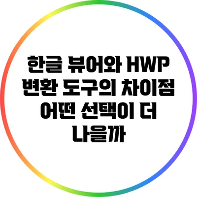 한글 뷰어와 HWP 변환 도구의 차이점: 어떤 선택이 더 나을까?