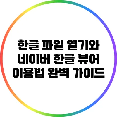 한글 파일 열기와 네이버 한글 뷰어 이용법 완벽 가이드
