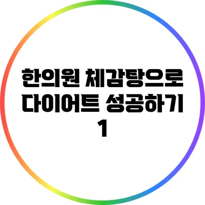 한의원 체감탕으로 다이어트 성공하기: 1
