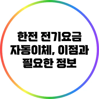 한전 전기요금 자동이체, 이점과 필요한 정보