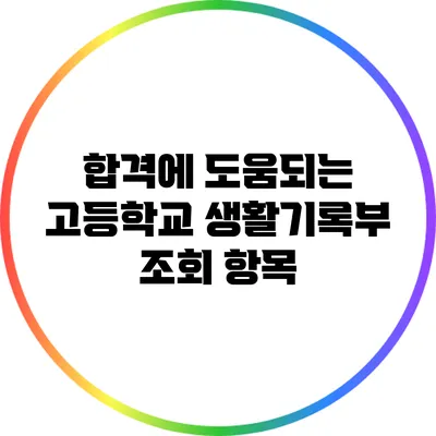 합격에 도움되는 고등학교 생활기록부 조회 항목
