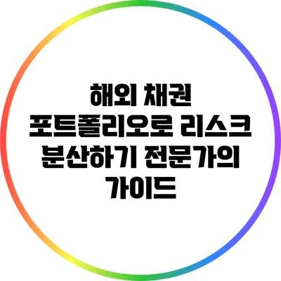 해외 채권 포트폴리오로 리스크 분산하기: 전문가의 가이드