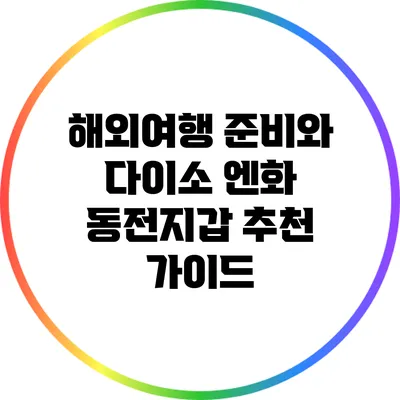 해외여행 준비와 다이소 엔화 동전지갑 추천 가이드