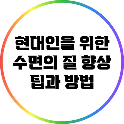 현대인을 위한 수면의 질 향상 팁과 방법