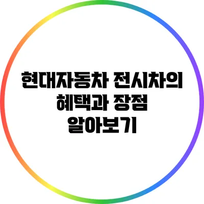 현대자동차 전시차의 혜택과 장점 알아보기