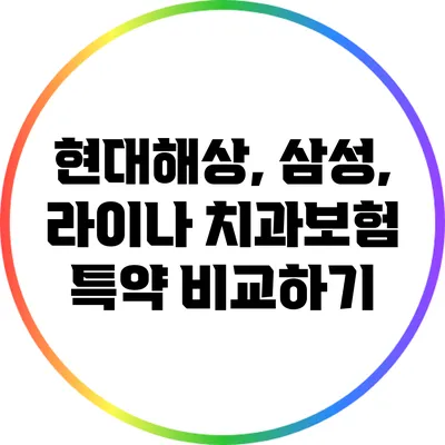 현대해상, 삼성, 라이나 치과보험 특약 비교하기